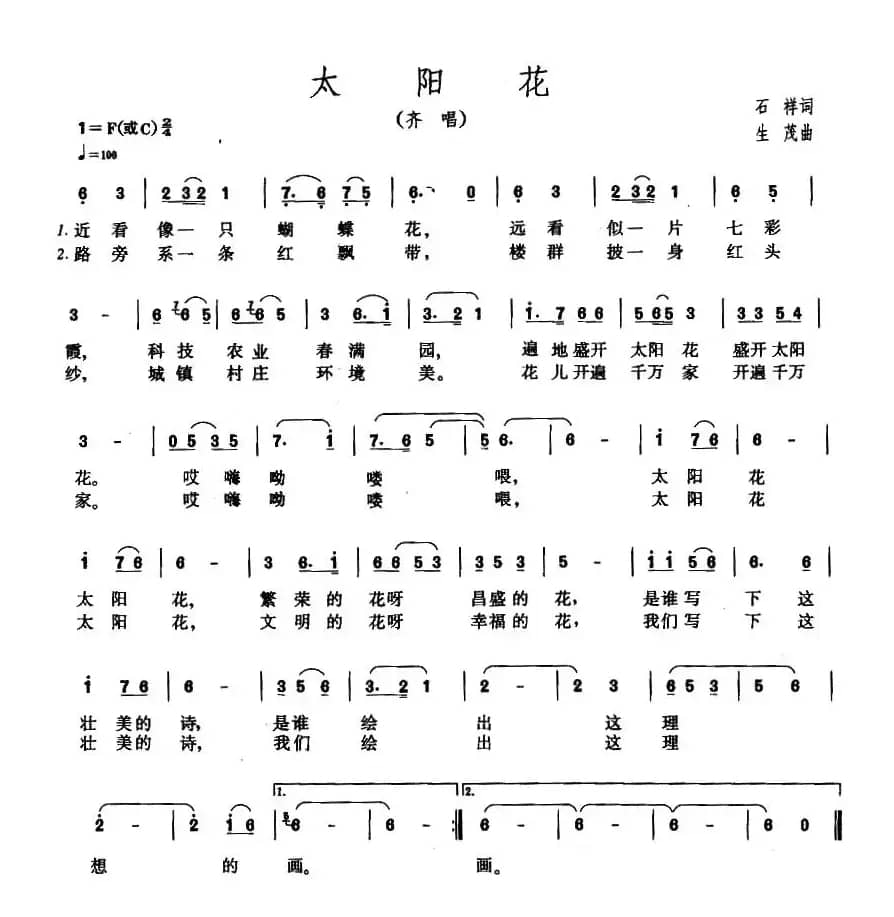 太阳花（石祥词 生茂曲）