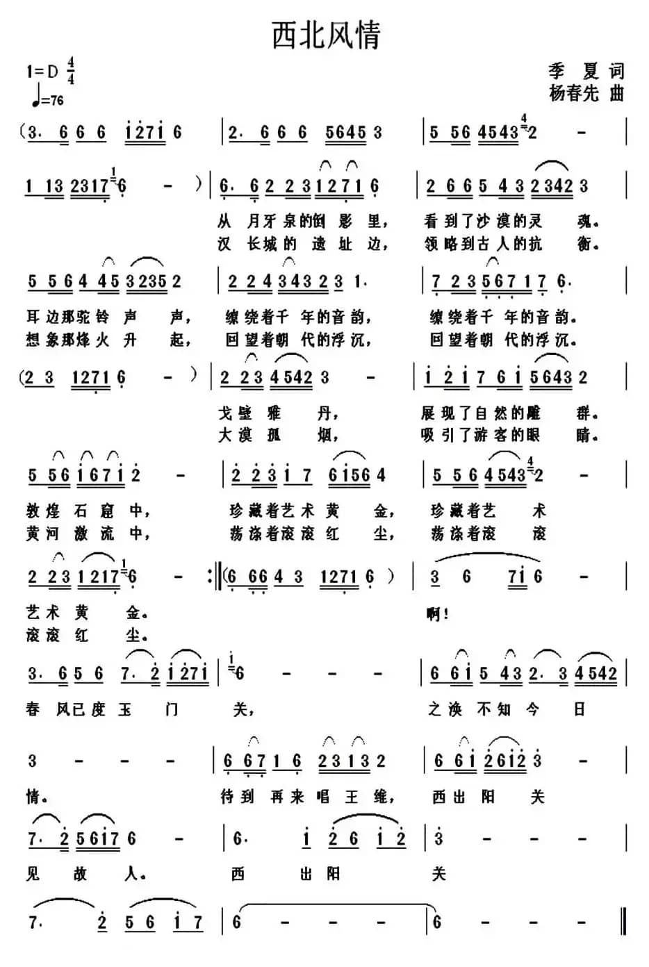 西北风情（季夏词 杨春先曲）