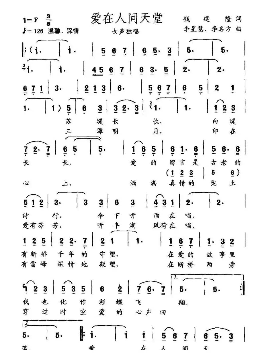爱在人间天堂（钱建隆词 李星慧 李名方曲）