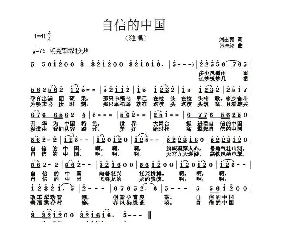 自信的中国（刘志毅词 张朱论曲）