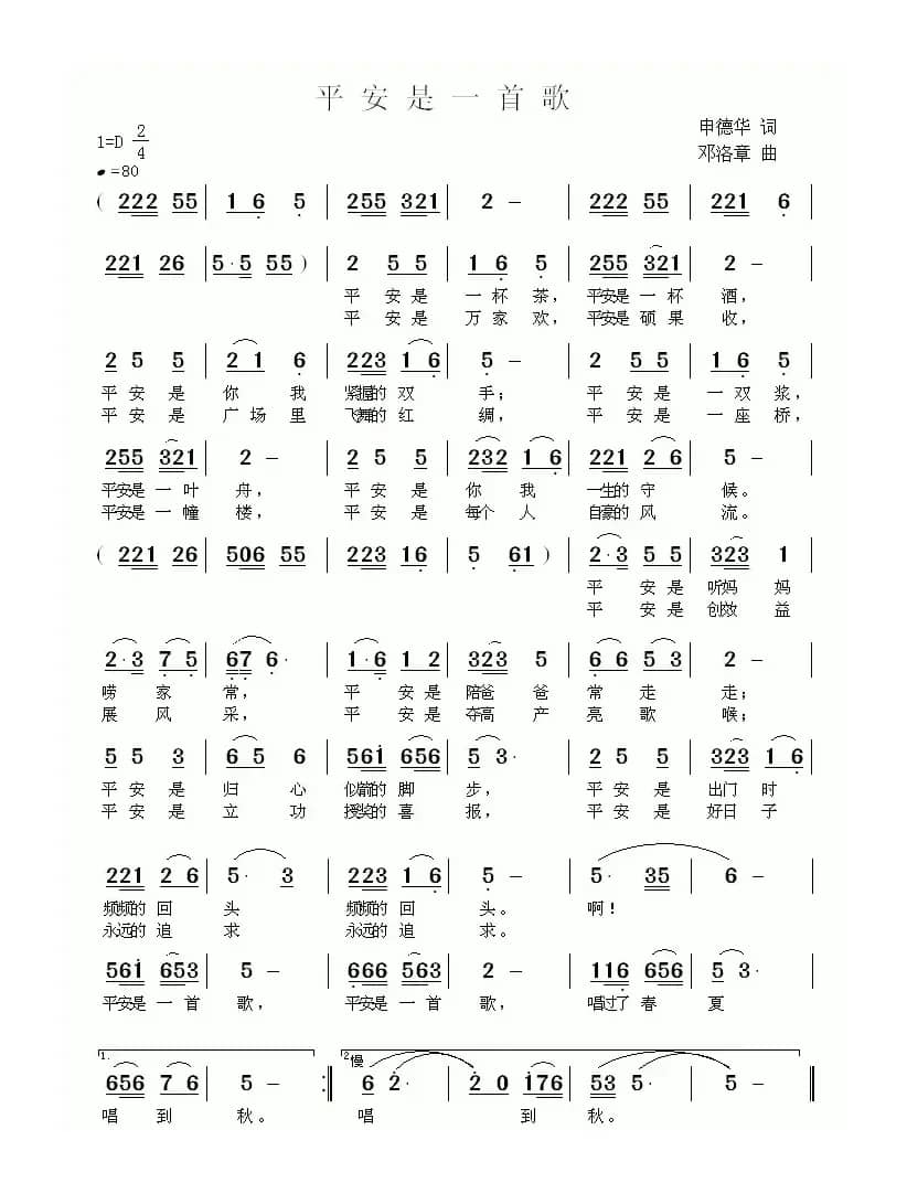 平安是一首歌