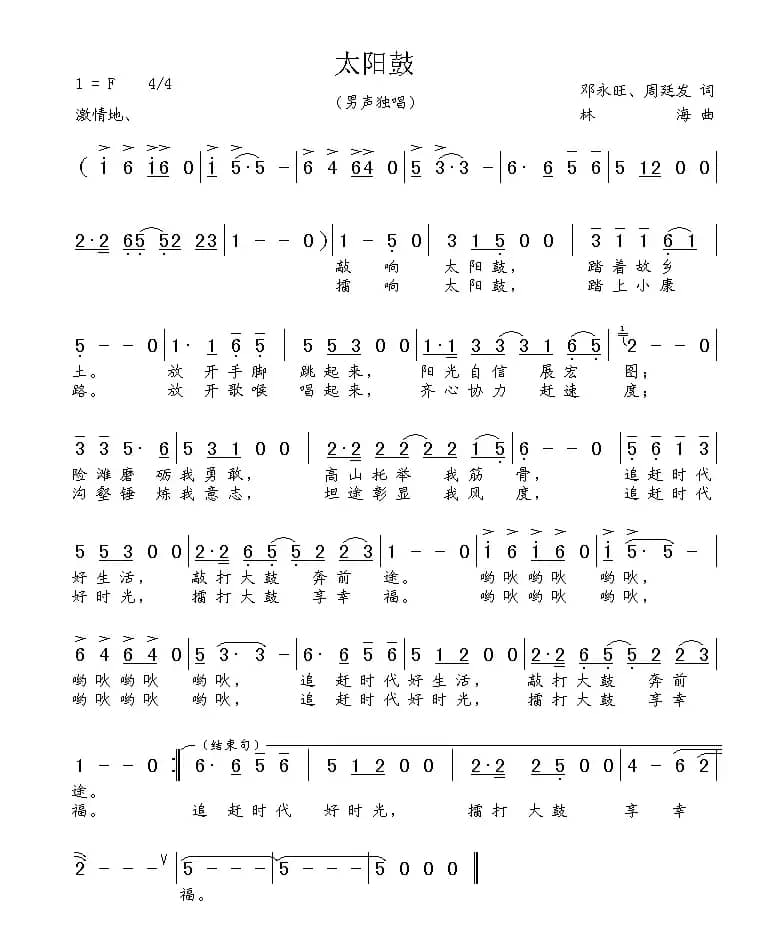 太阳鼓（邓永旺 周廷发词 林海曲）