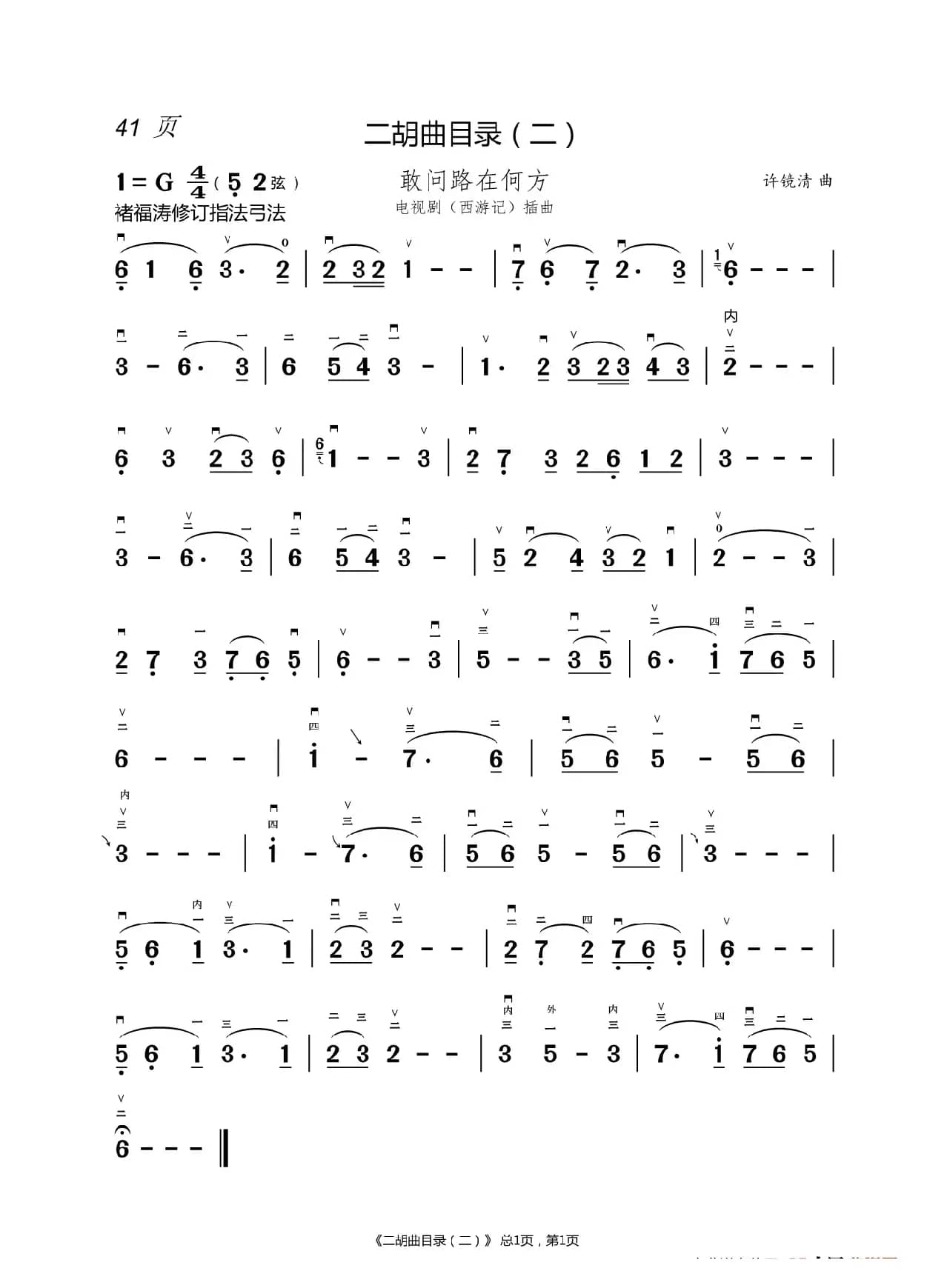 敢问路在何方  二胡谱（褚福涛）