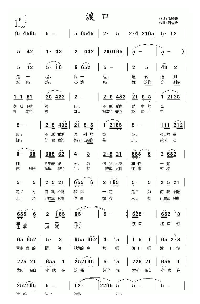 渡口（潘晓春词 周佳荣曲）