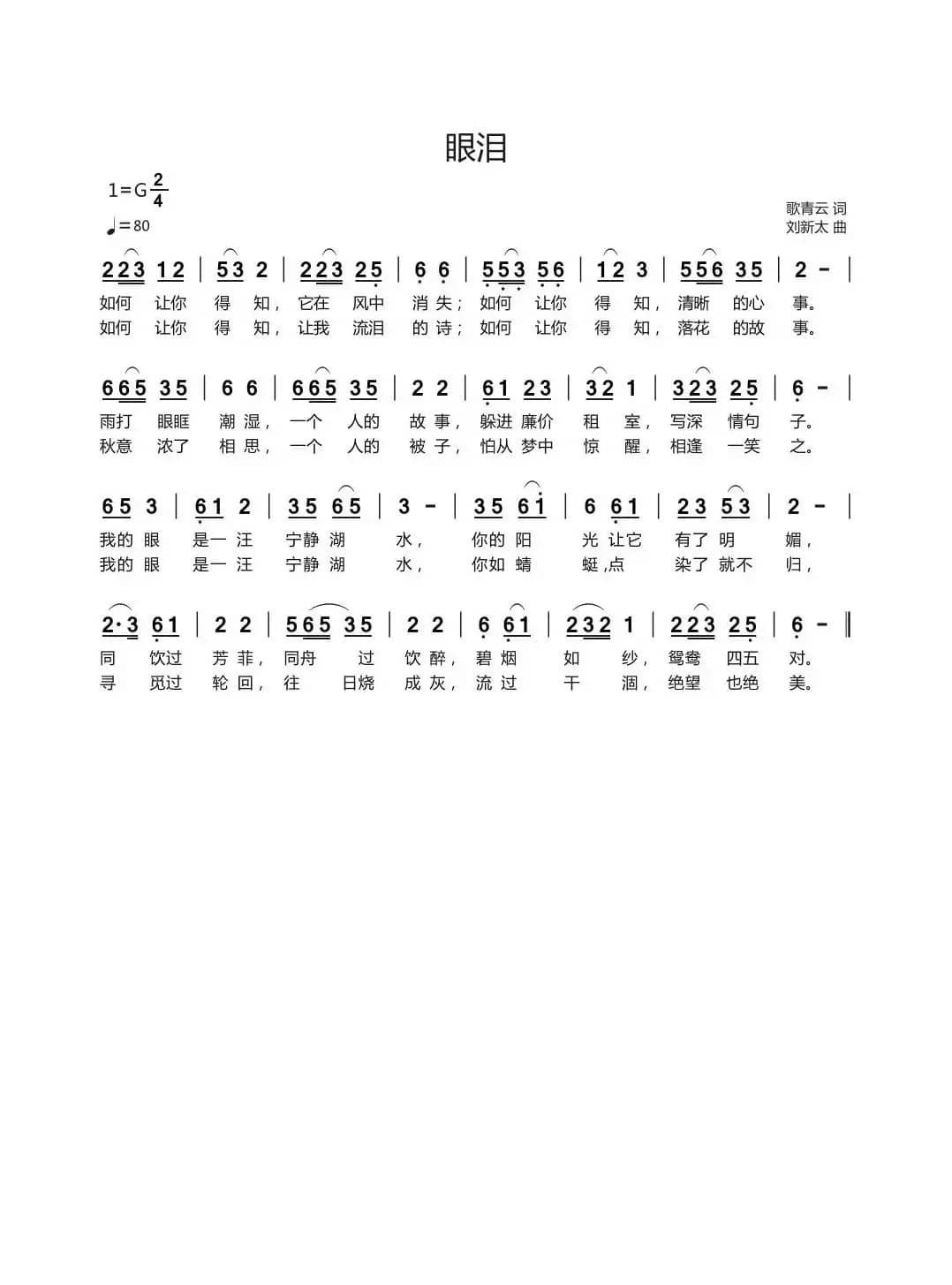 眼泪（歌青云词刘新太曲）