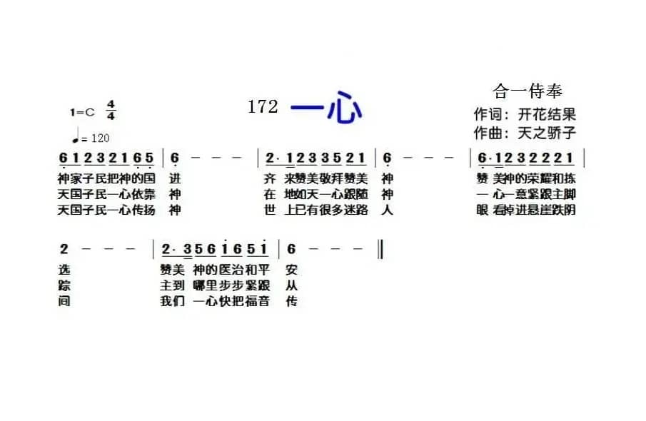 172 一心（开花结果词 天之骄子曲）