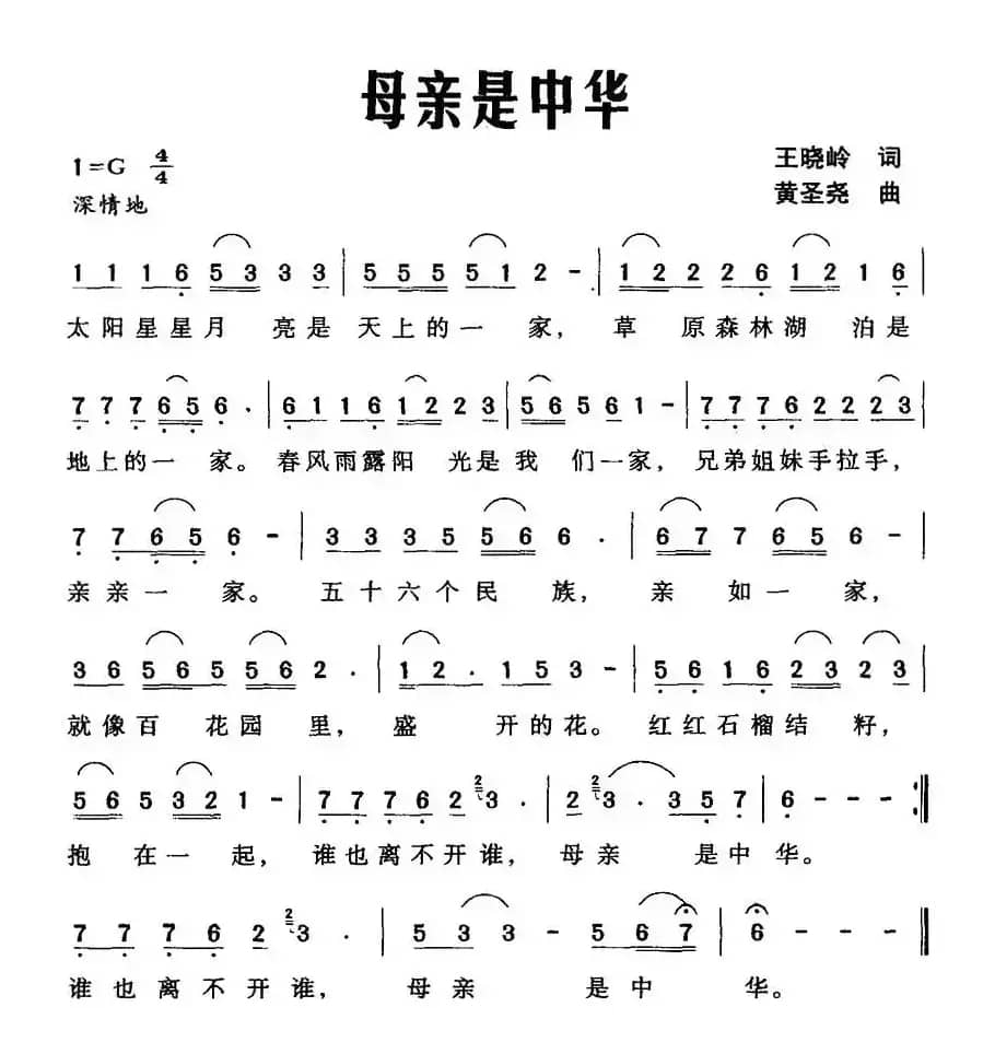 母亲是中华（王晓岭词 黄圣尧曲）