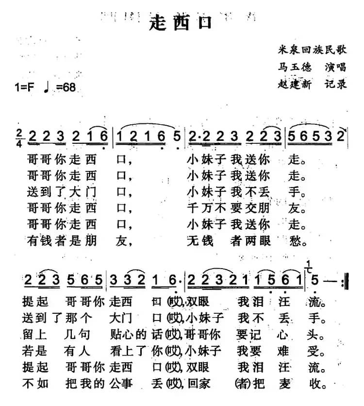 走西口（米泉回族民歌）