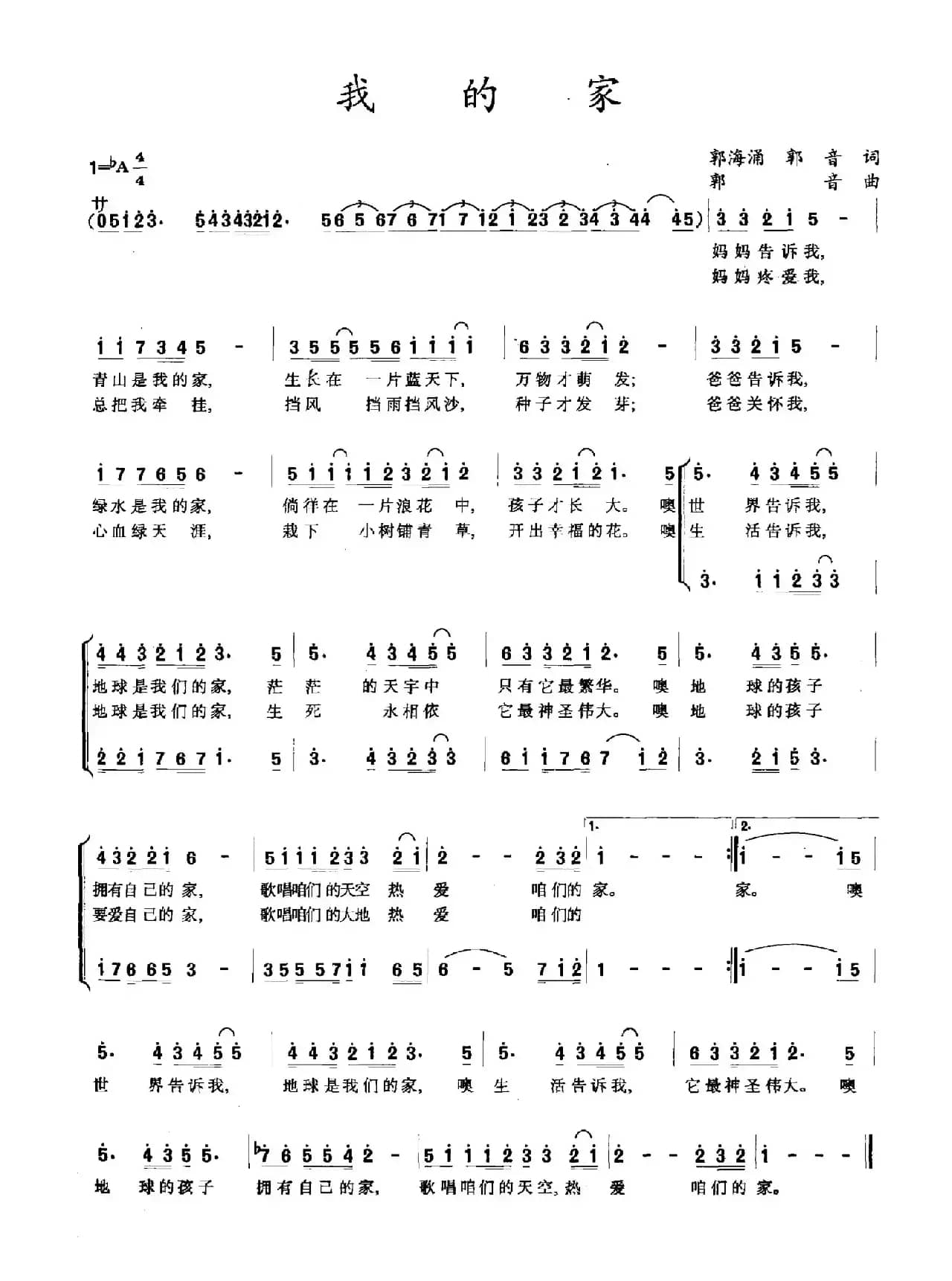 我的家（郭海涌 郭音词 郭音曲）