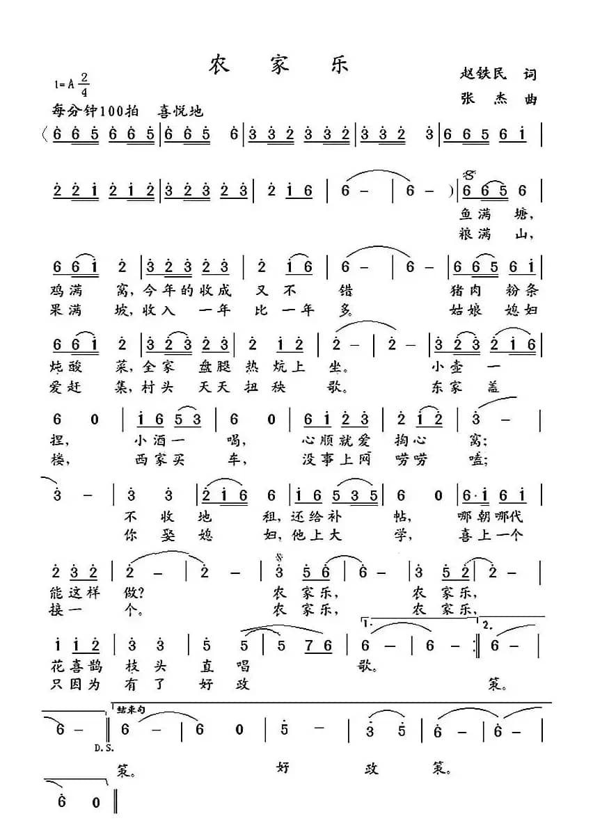 农家乐（赵铁民词 张杰曲）