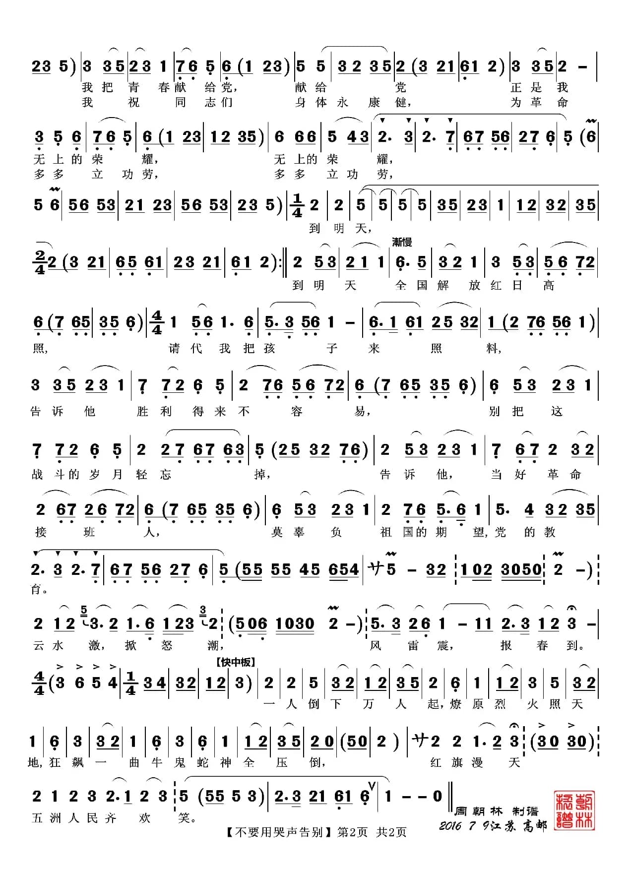 不要用哭声告别（越剧《江姐》唱段）
