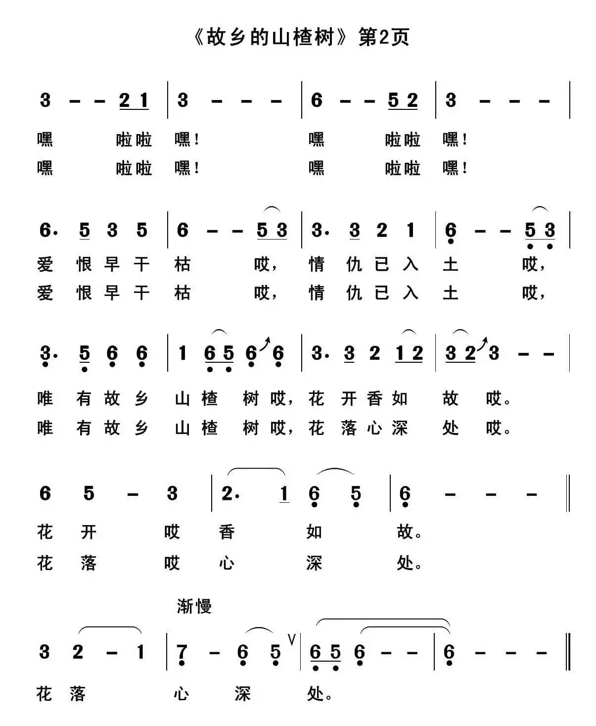 故乡的山楂树（李良词 郭克光曲）