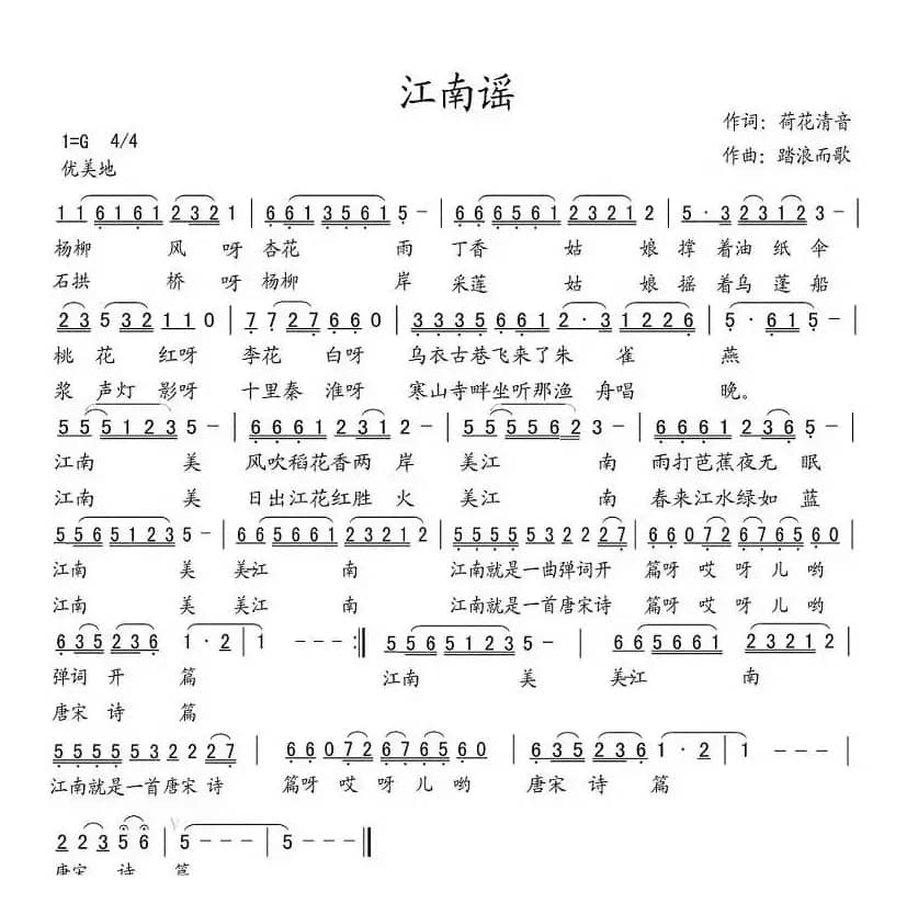 江南谣（荷花清音词 踏浪而歌曲）