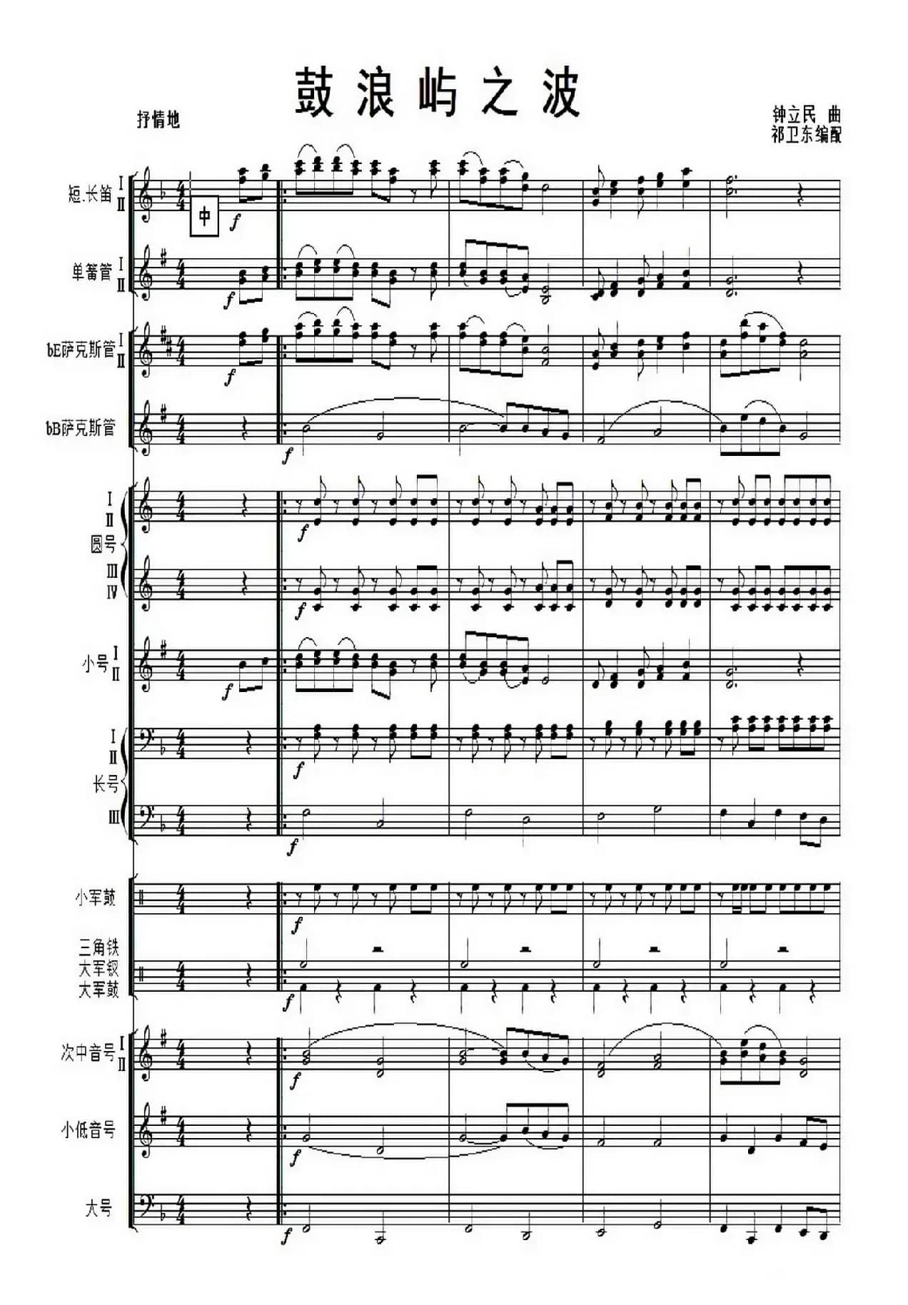 鼓浪屿之波(军乐总谱)1-4