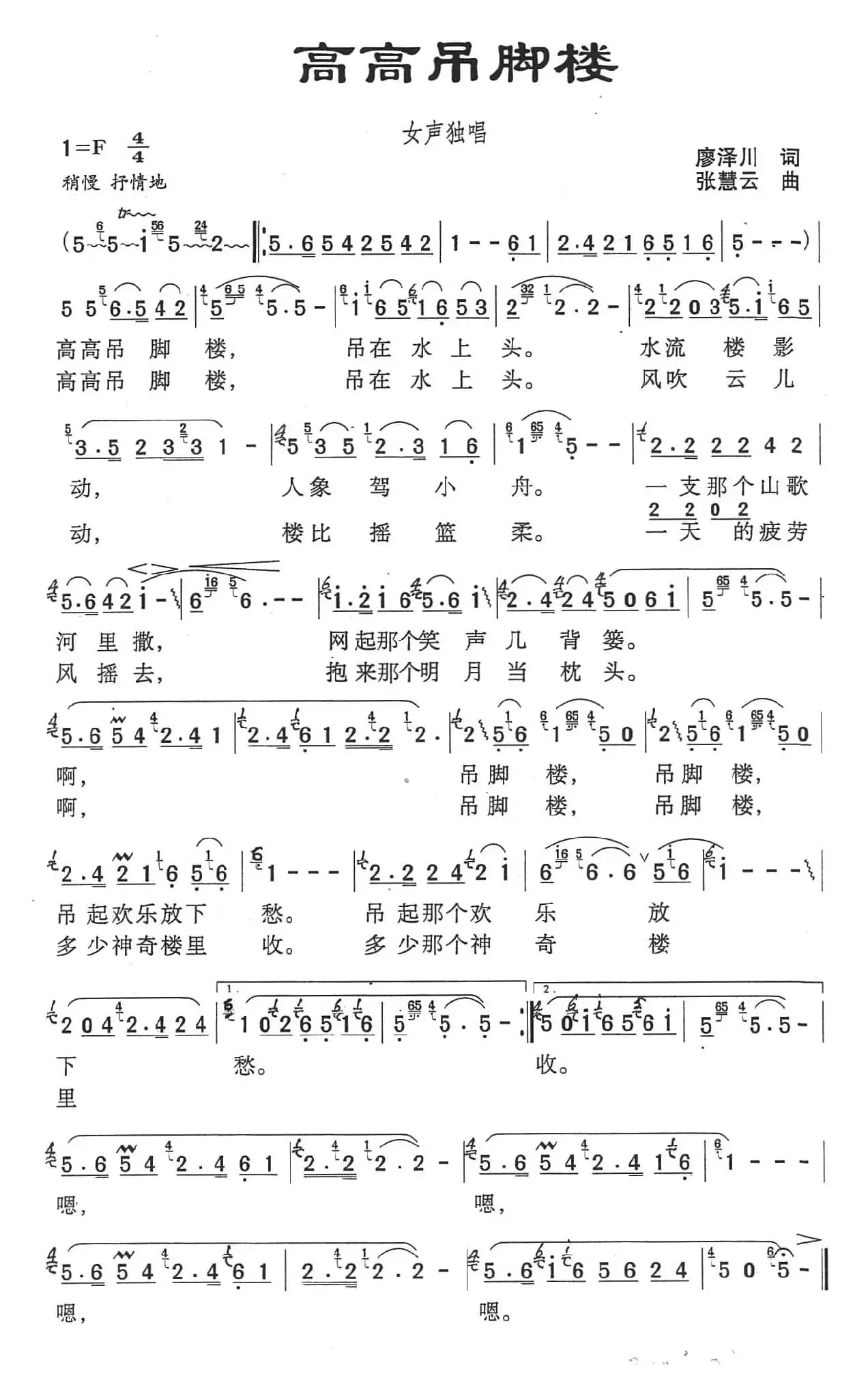 高高吊脚楼（廖泽川词 张慧云曲）