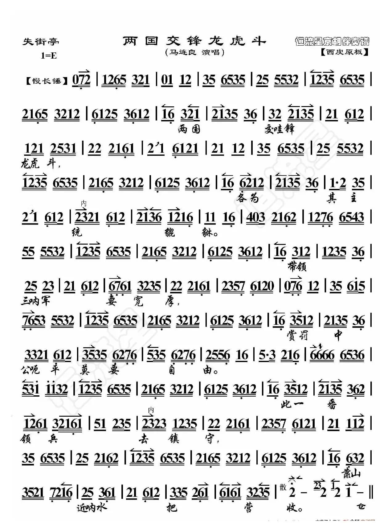 失街亭·两国交锋龙虎斗（京胡伴奏谱）