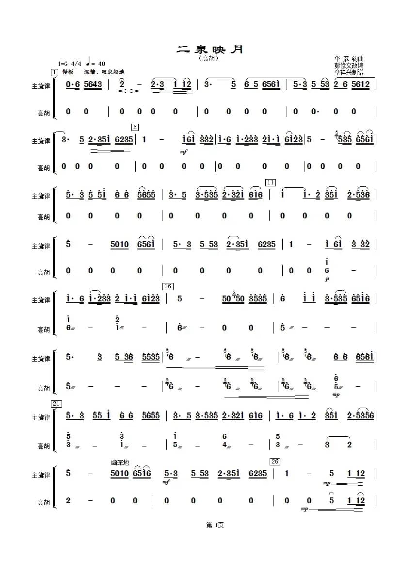 二泉映月（高胡分谱）