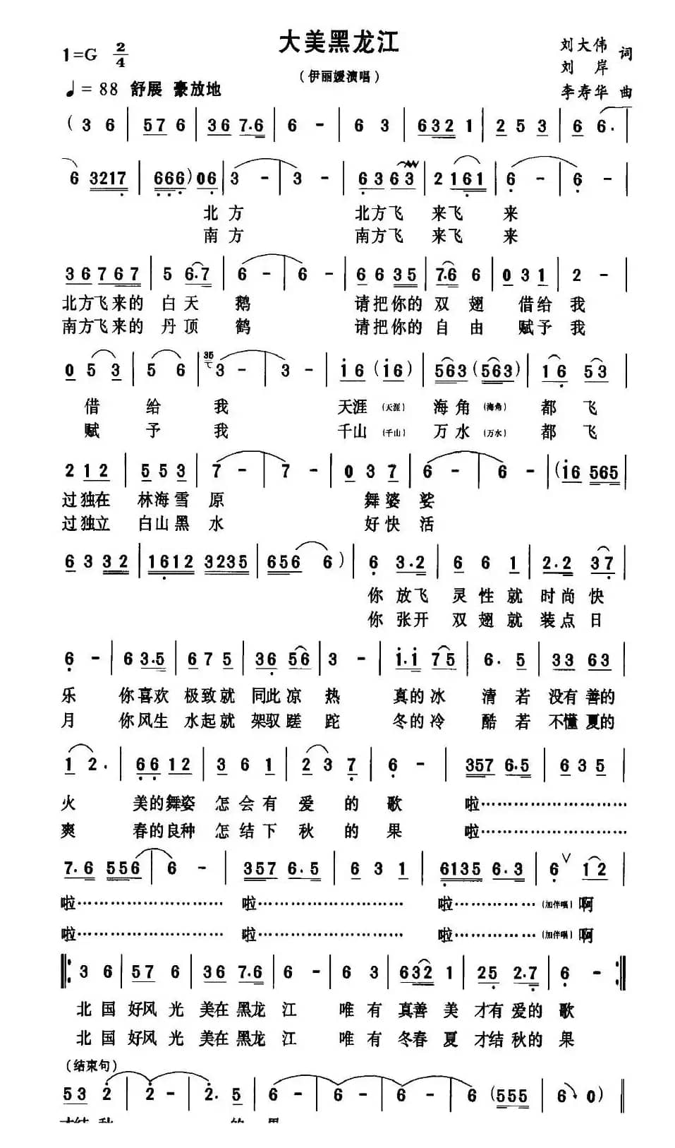 大美黑龙江（刘大伟、刘岸词 李寿华曲）