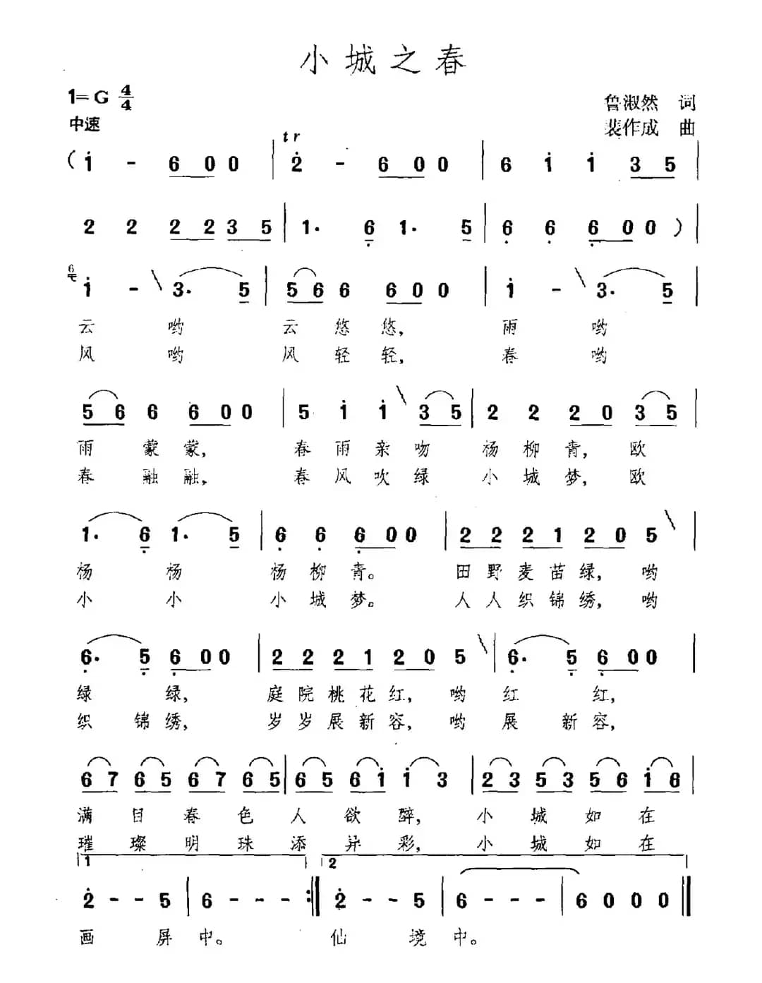 小城之春（鲁淑然词 裴作成曲）