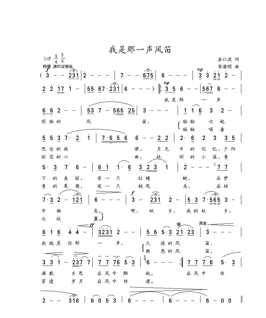 我是那一声风笛（姜仁波词 李海明曲）