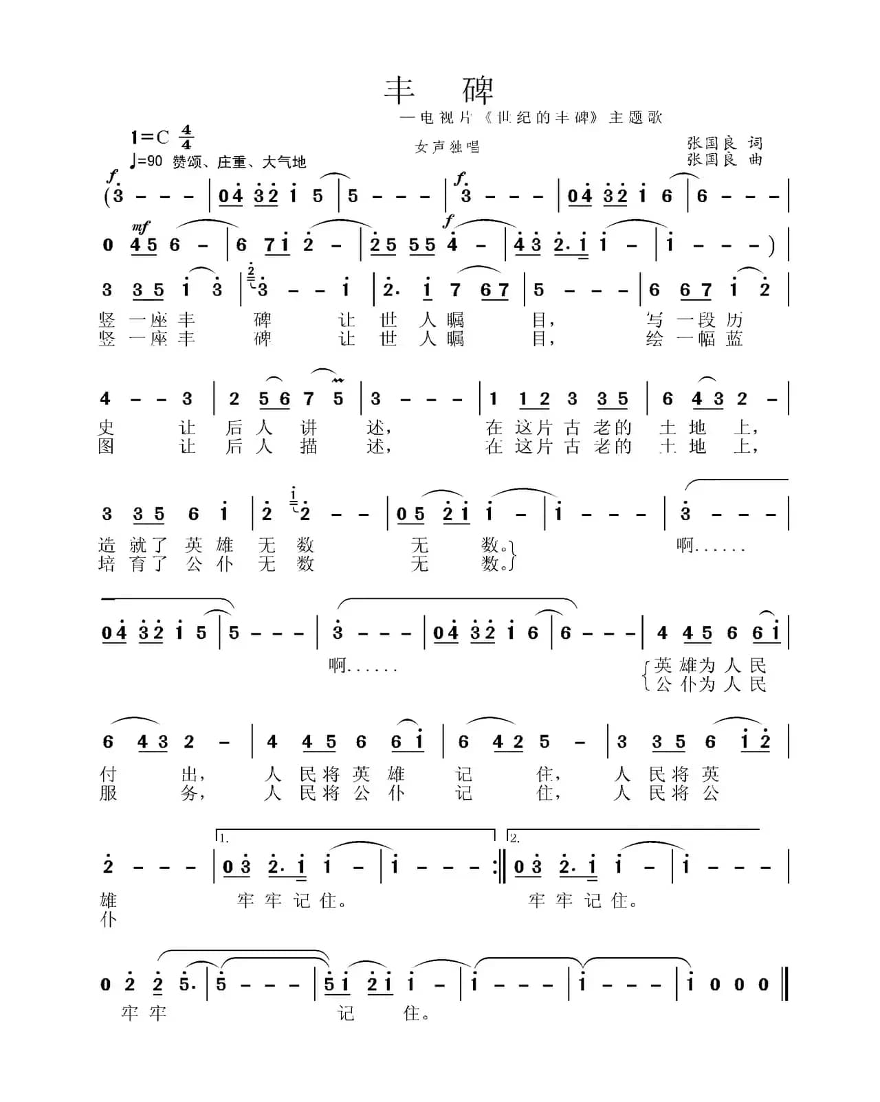丰碑（张国良词 张国良曲）