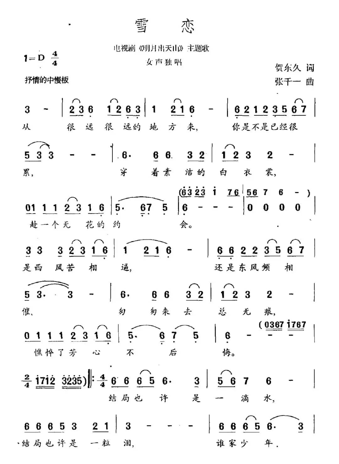 雪恋（电视剧《明月出天山》主题曲）