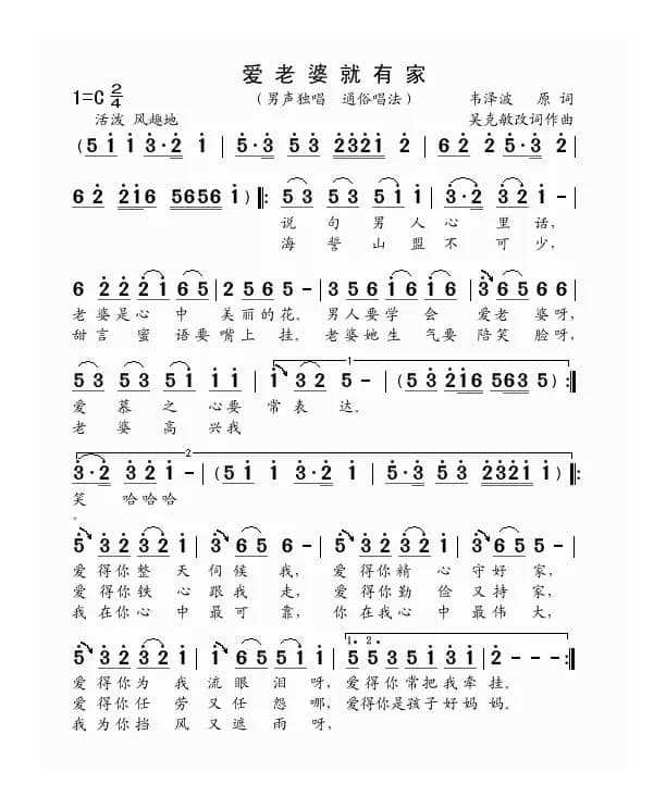 爱老婆就有家（韦泽波原词 吴克敏改词作曲）