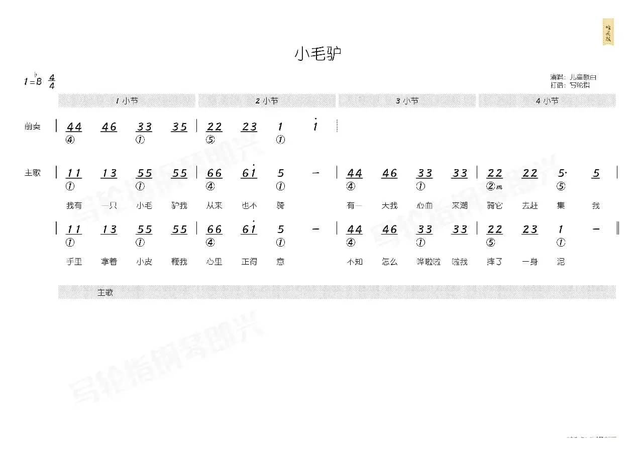 小毛驴（简和谱）