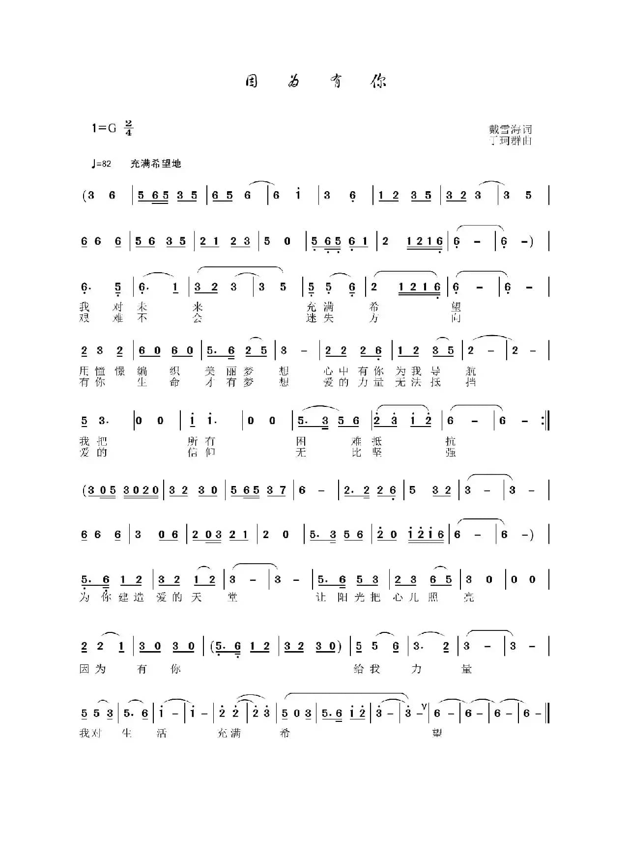 因为有你（戴雪海词 于珂群曲）