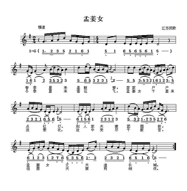 孟姜女（江苏民歌、线简谱混排版）