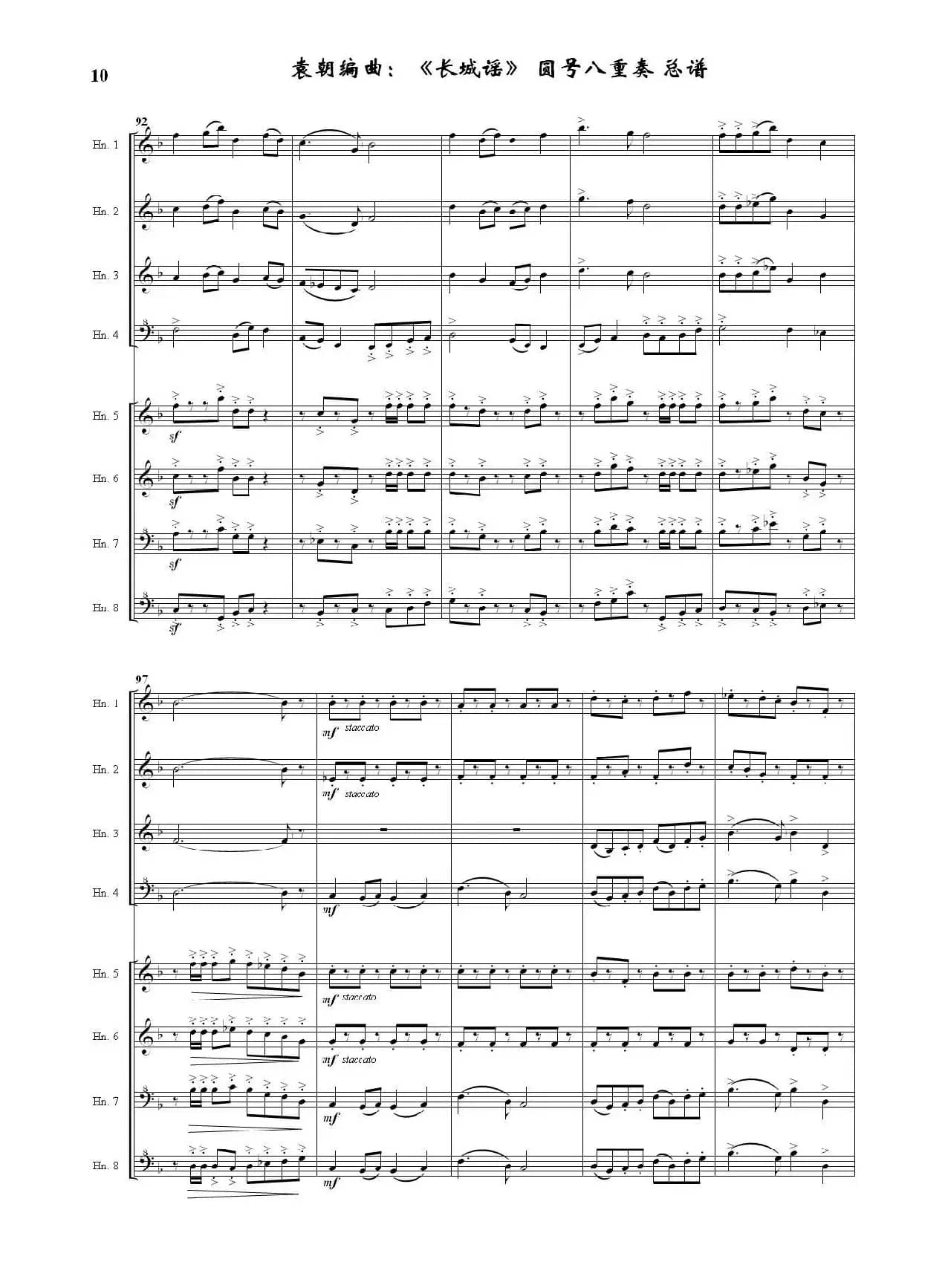 长城谣（圆号八重奏）（据刘雪庵同名歌曲编曲）