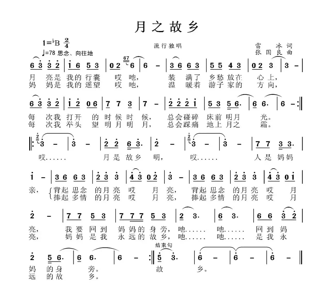 月之故乡（雷冰词 张国良曲）