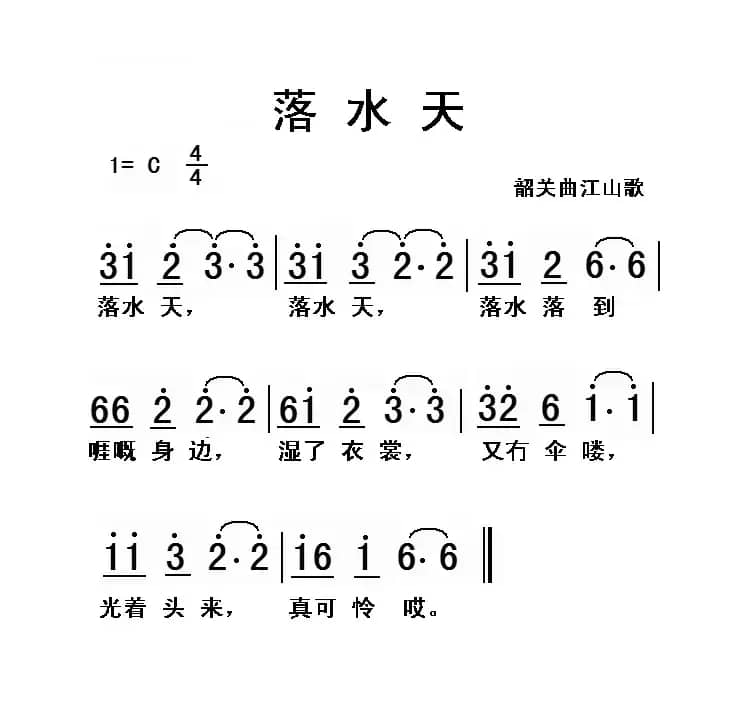 落水天（韶关曲江山歌）