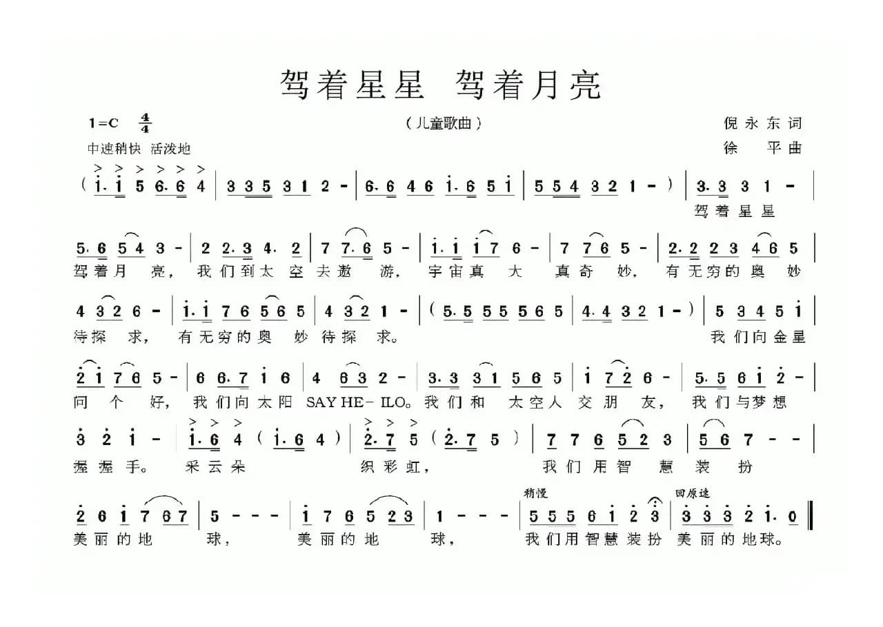 驾着星星 驾着月亮