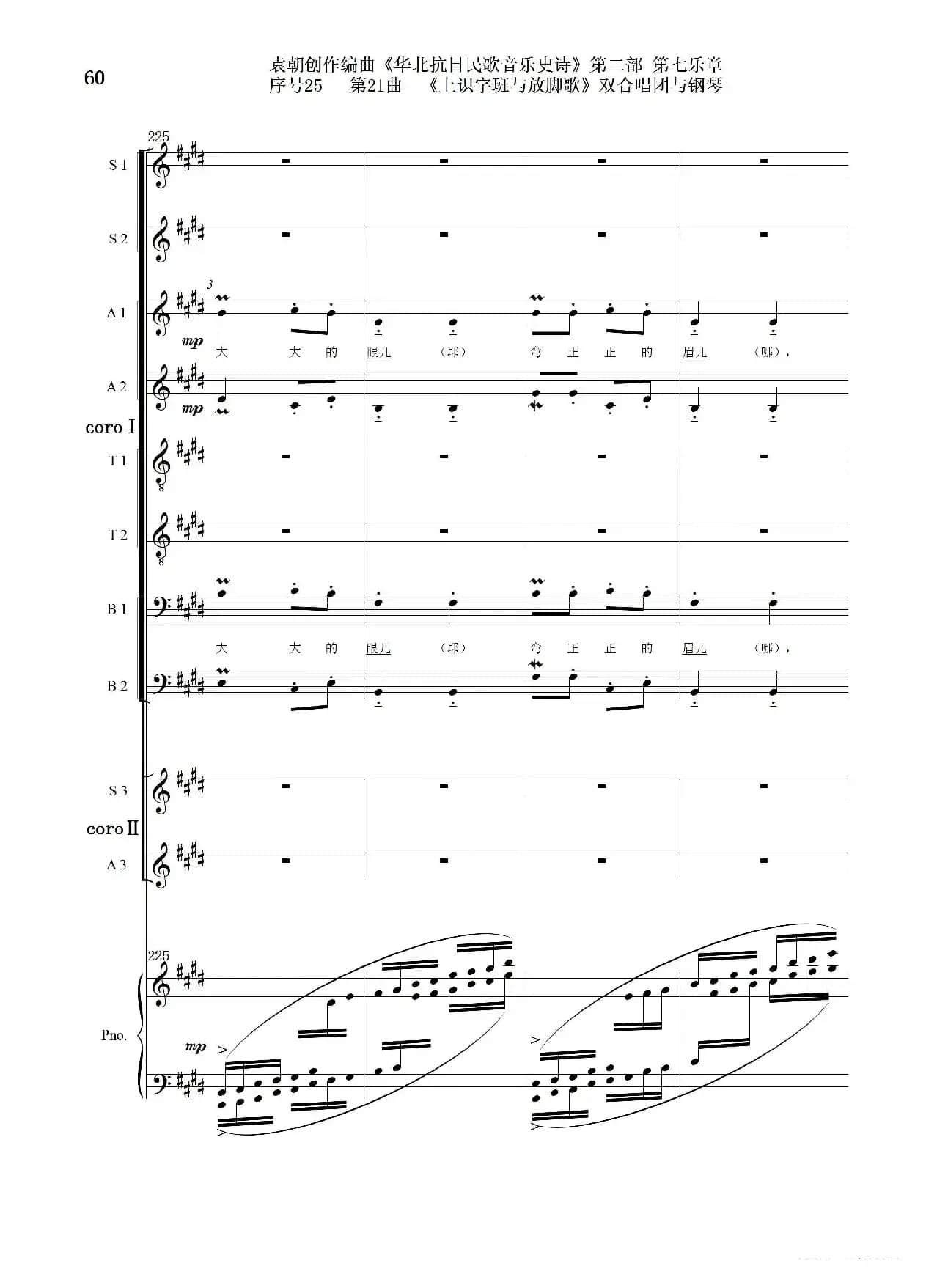 序号25第21曲《上识字班与放脚歌》双合唱团与钢琴