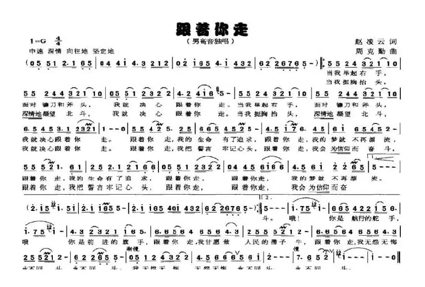 跟着你走（赵凌云词 周克勤曲）