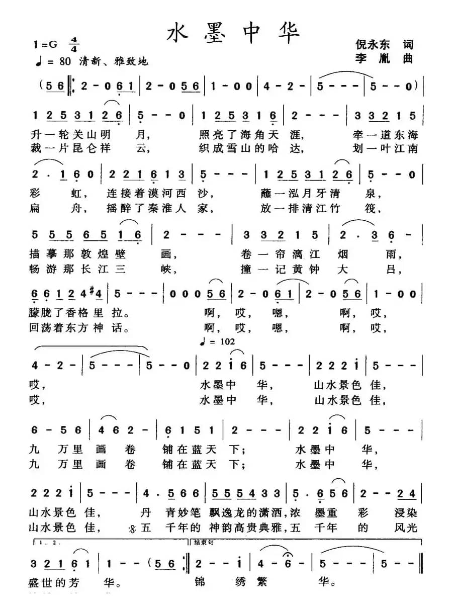 水墨中华（倪永东词 李胤曲）