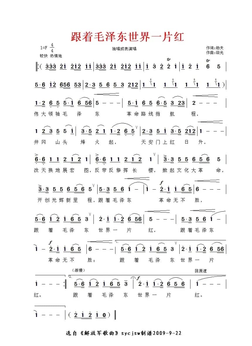 跟着毛泽东，世界一片红（田光作曲版）