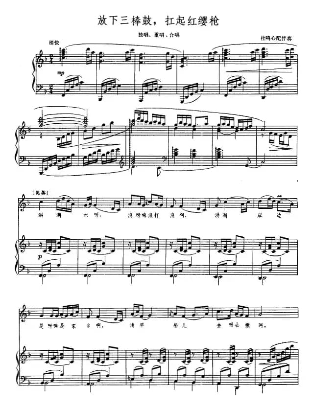 放下三棒鼓，扛起红缨枪（正谱）