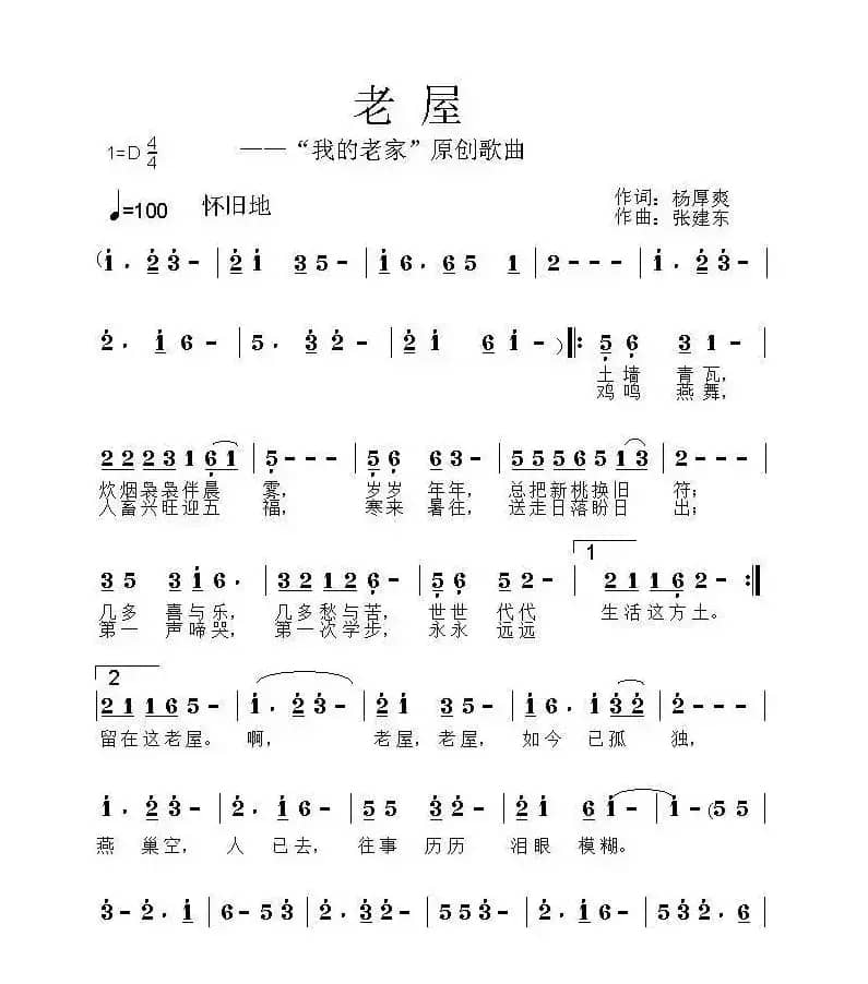 老屋（杨厚爽词 张建东曲）