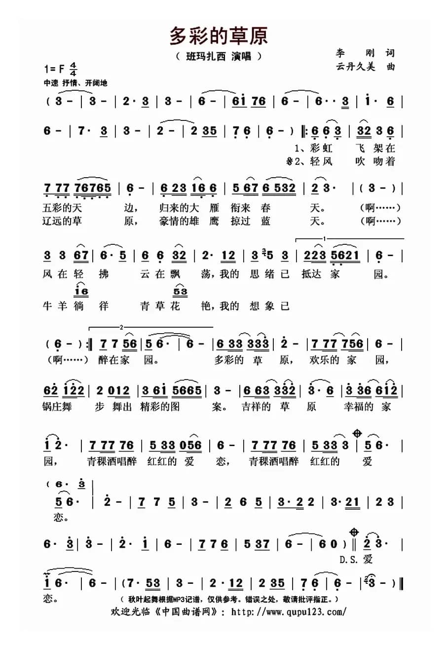 多彩的草原（李刚词 云丹久美曲）