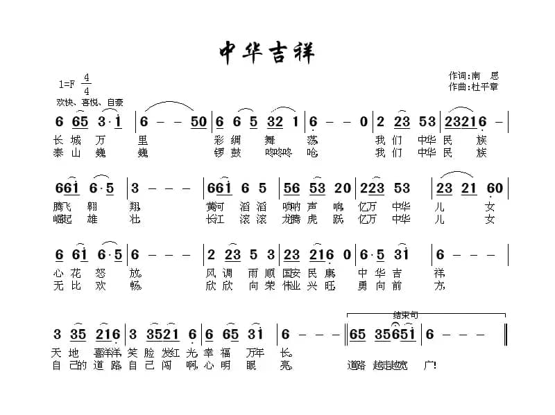 中华吉祥（南思词 杜平章曲）