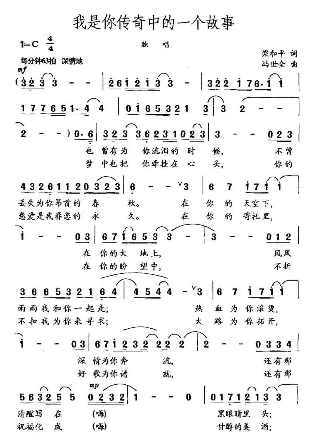 我是你传奇中的一个故事（梁和平词 冯世全曲）