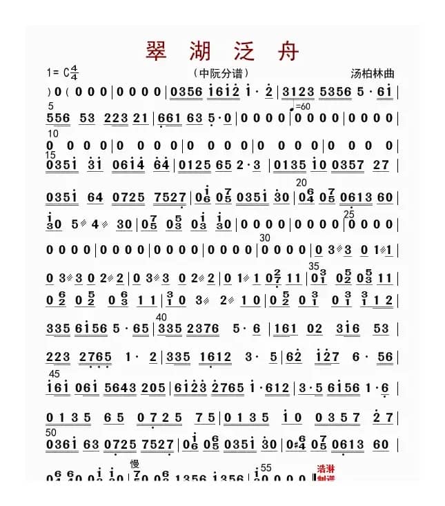 翠湖泛舟（中阮分谱）