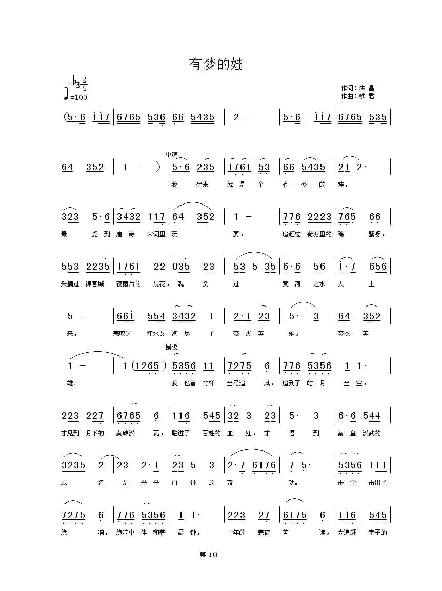 有梦的娃（洪昌词 铁君曲）