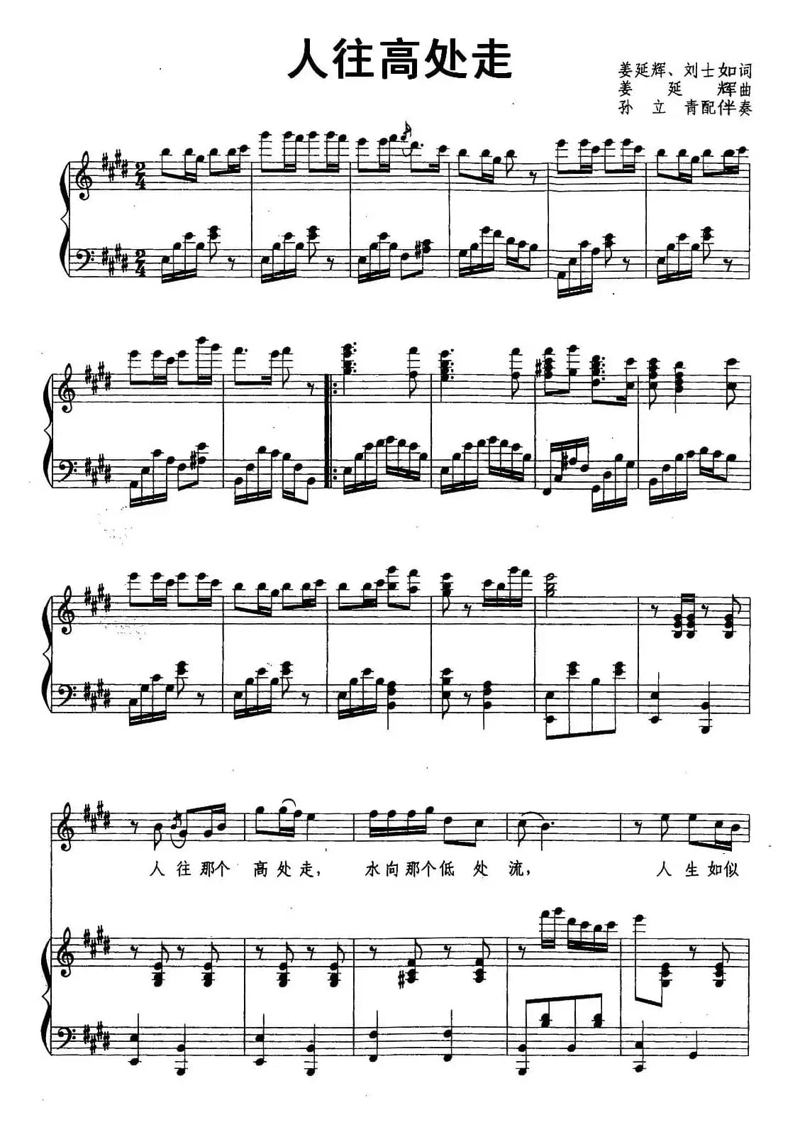 人往高处走（姜延辉、刘士如词 姜延辉曲、正谱）