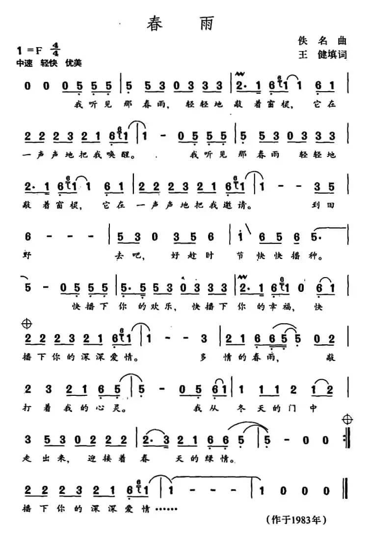 春雨（王健填词 佚名曲）