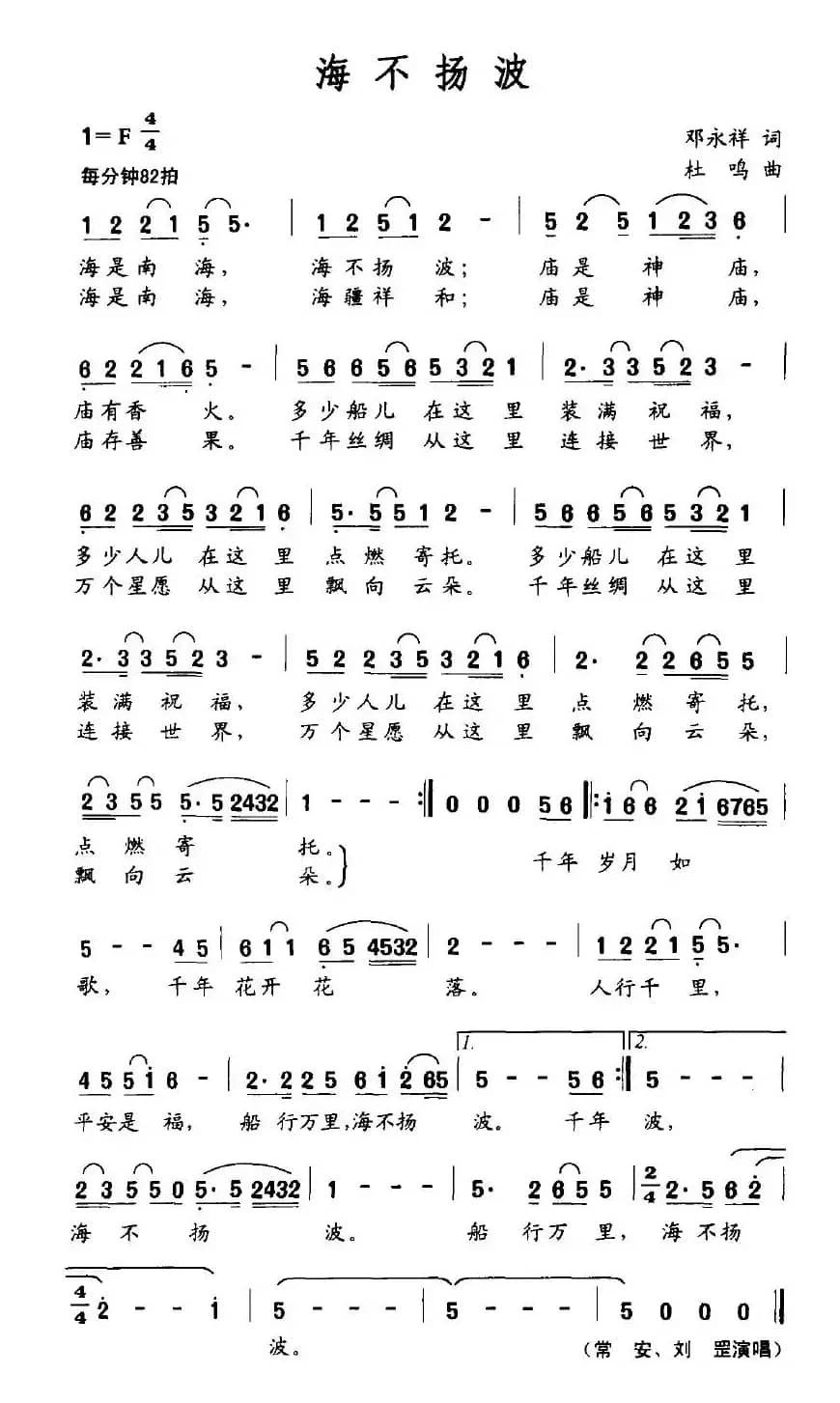 海不扬波（邓永祥词 杜鸣曲）