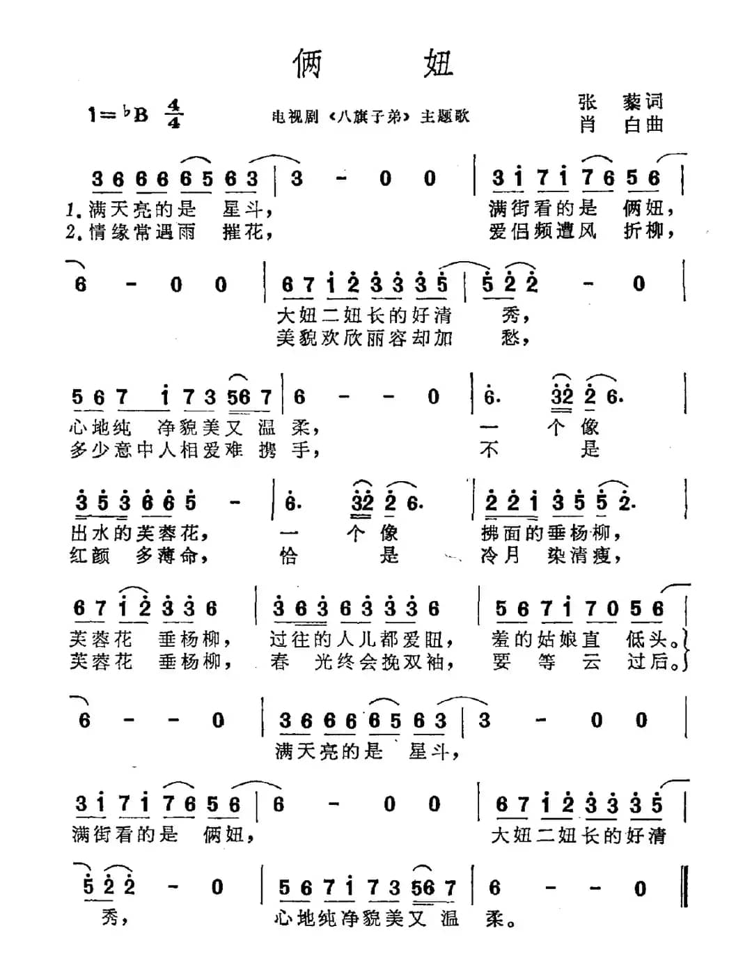 俩妞（电视剧《八旗子弟》主题曲）