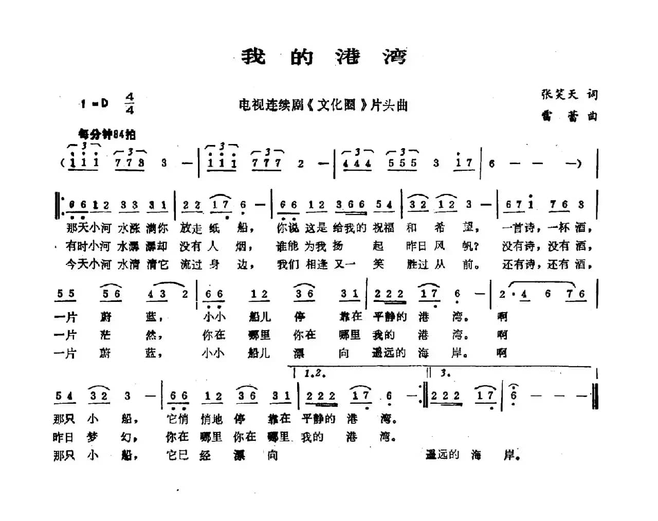 我的港湾（张笑天词 雷蕾曲）